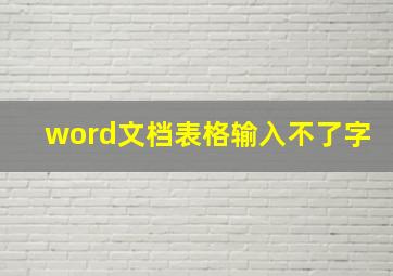 word文档表格输入不了字