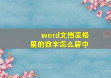 word文档表格里的数字怎么居中