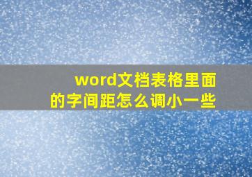 word文档表格里面的字间距怎么调小一些