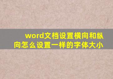 word文档设置横向和纵向怎么设置一样的字体大小