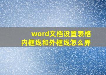 word文档设置表格内框线和外框线怎么弄