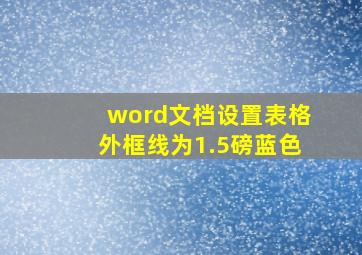 word文档设置表格外框线为1.5磅蓝色