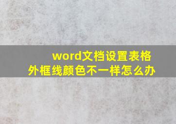 word文档设置表格外框线颜色不一样怎么办