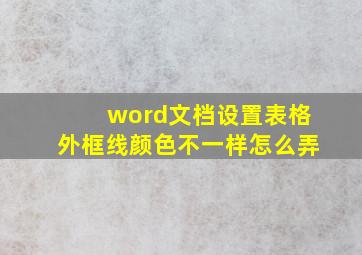 word文档设置表格外框线颜色不一样怎么弄