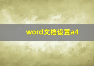 word文档设置a4