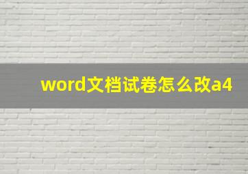 word文档试卷怎么改a4