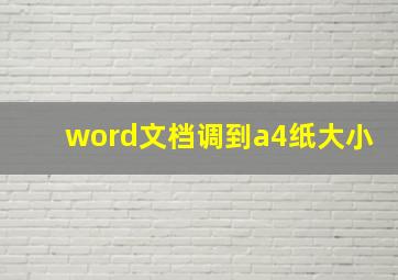 word文档调到a4纸大小