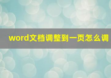 word文档调整到一页怎么调