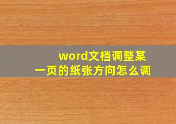 word文档调整某一页的纸张方向怎么调