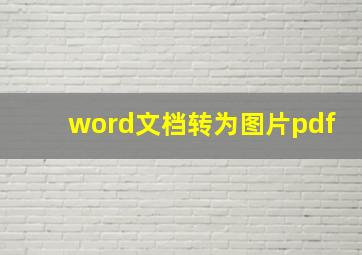 word文档转为图片pdf