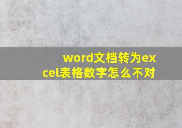 word文档转为excel表格数字怎么不对