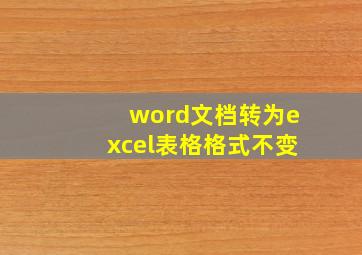 word文档转为excel表格格式不变