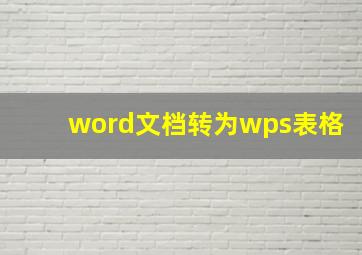 word文档转为wps表格