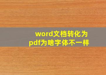 word文档转化为pdf为啥字体不一样