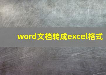 word文档转成excel格式