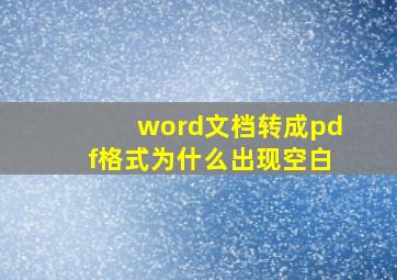 word文档转成pdf格式为什么出现空白