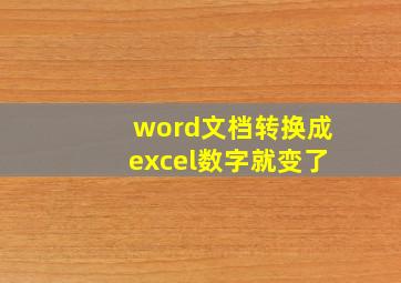 word文档转换成excel数字就变了