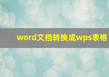 word文档转换成wps表格