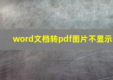 word文档转pdf图片不显示