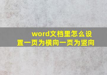 word文档里怎么设置一页为横向一页为竖向