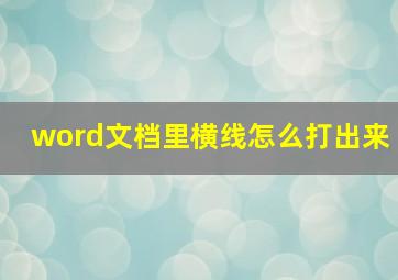 word文档里横线怎么打出来