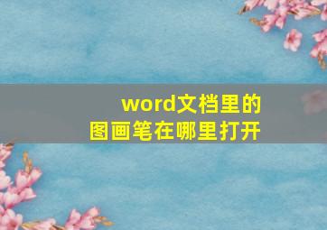 word文档里的图画笔在哪里打开