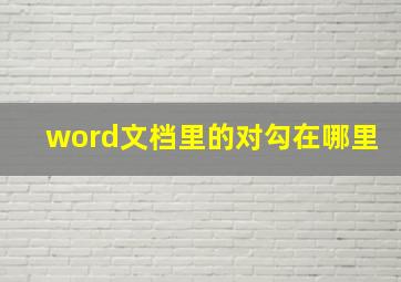 word文档里的对勾在哪里