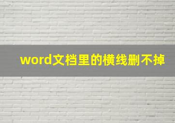 word文档里的横线删不掉