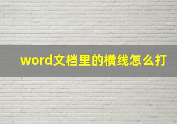 word文档里的横线怎么打