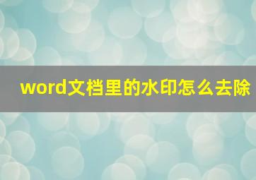 word文档里的水印怎么去除