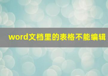 word文档里的表格不能编辑