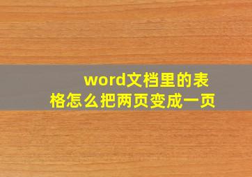 word文档里的表格怎么把两页变成一页