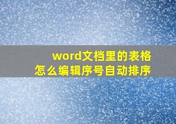 word文档里的表格怎么编辑序号自动排序