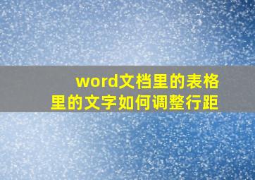 word文档里的表格里的文字如何调整行距