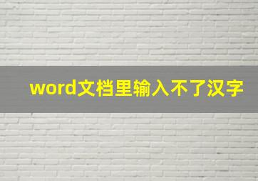 word文档里输入不了汉字