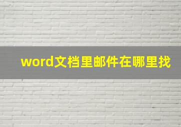 word文档里邮件在哪里找