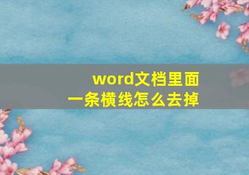 word文档里面一条横线怎么去掉