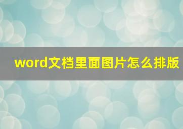 word文档里面图片怎么排版