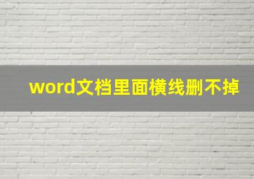 word文档里面横线删不掉