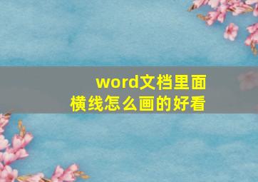 word文档里面横线怎么画的好看