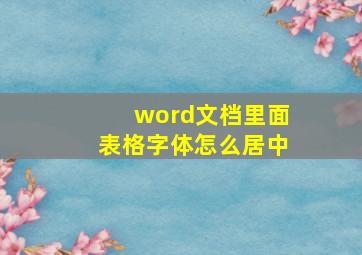 word文档里面表格字体怎么居中