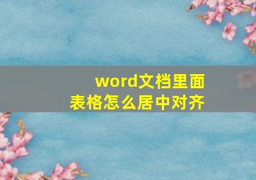 word文档里面表格怎么居中对齐