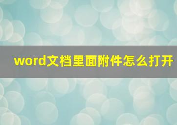 word文档里面附件怎么打开