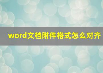 word文档附件格式怎么对齐