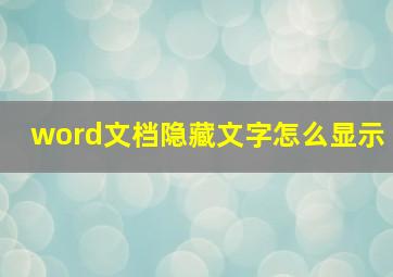 word文档隐藏文字怎么显示