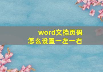 word文档页码怎么设置一左一右