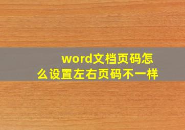 word文档页码怎么设置左右页码不一样