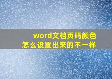 word文档页码颜色怎么设置出来的不一样