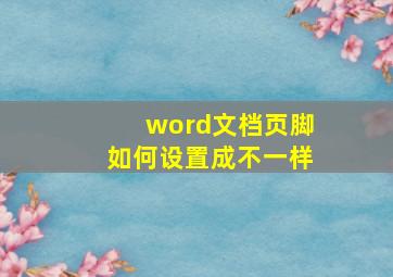 word文档页脚如何设置成不一样