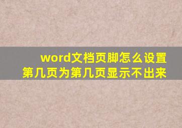 word文档页脚怎么设置第几页为第几页显示不出来